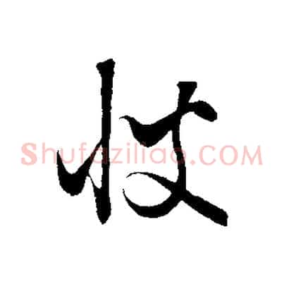 彼
