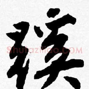 蹊