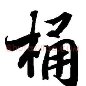 桶