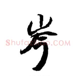 岑