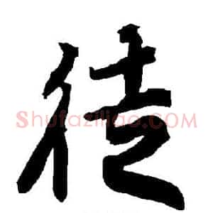 徒
