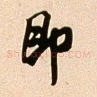 即
