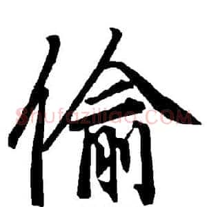 偷