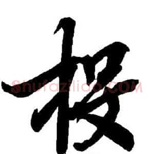 投