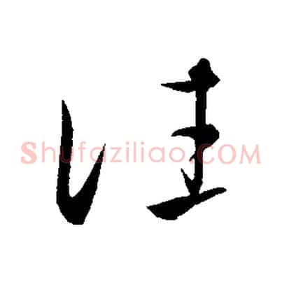 往