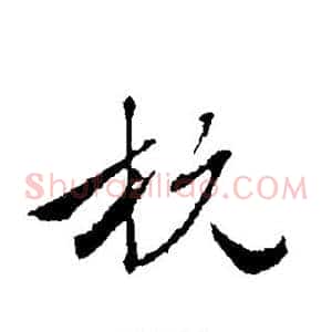杭