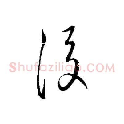 後