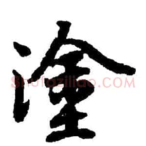 塗