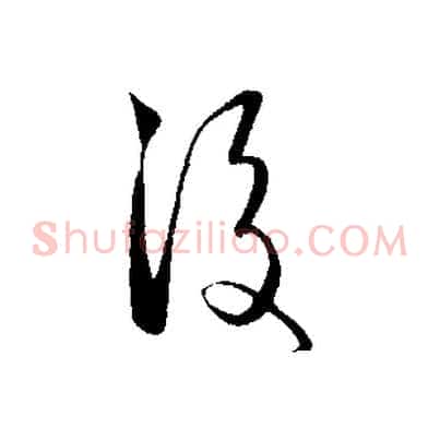 後