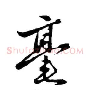 毫