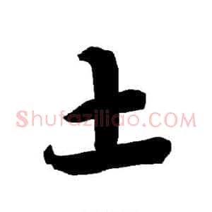 土