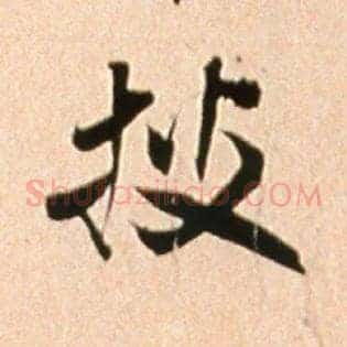 披