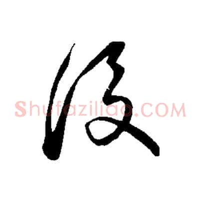 後