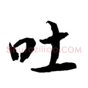 吐