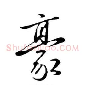 豪