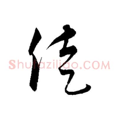徒