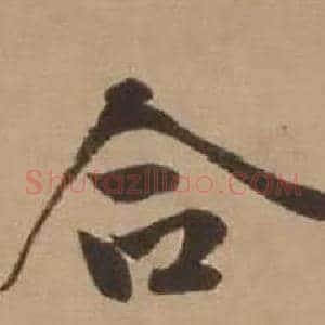 合