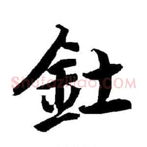 钍