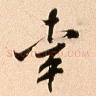 幸