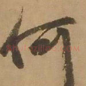 何