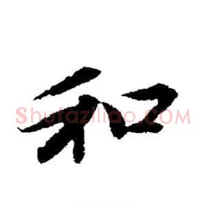 和