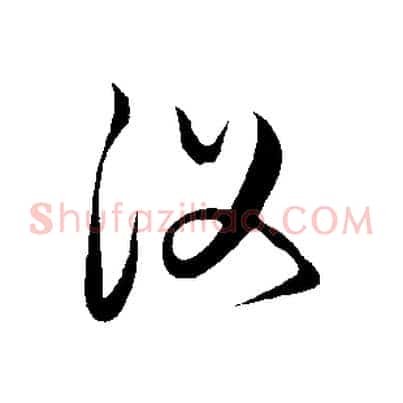 復