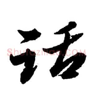话