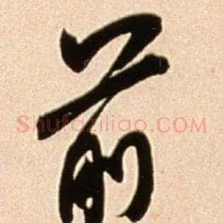 前