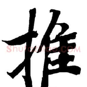 推
