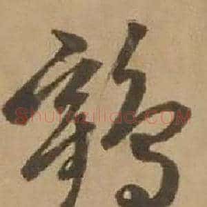 鶴