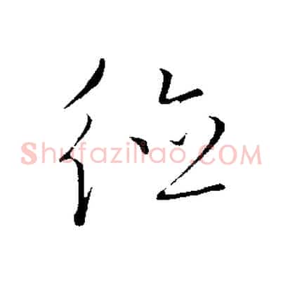 德