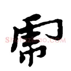虎