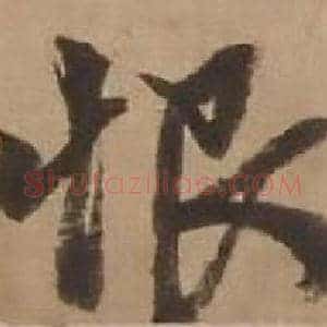 恨