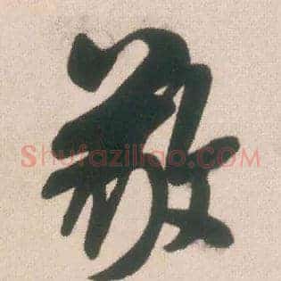 敬