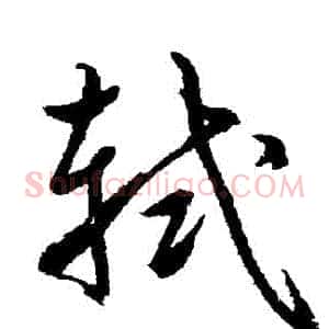 軾
