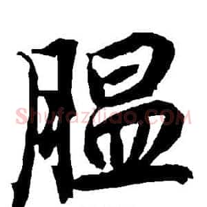 腽