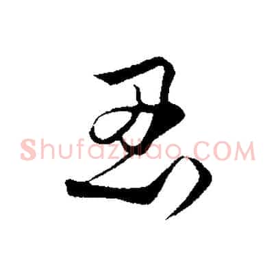 忍