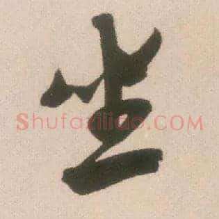 坐