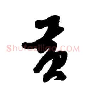 黃
