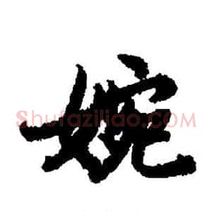 婉