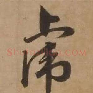 虎