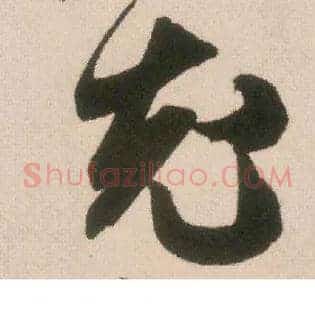 充