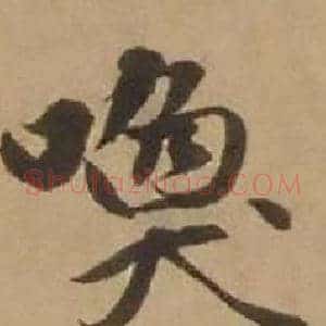 唤