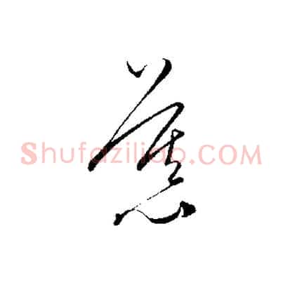 慕
