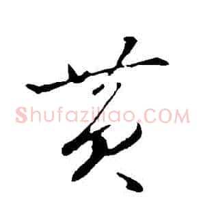 黃