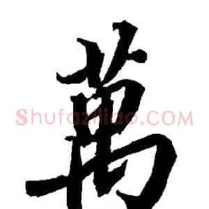 万