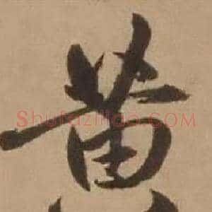 黄
