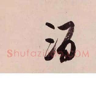 酒