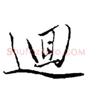 回