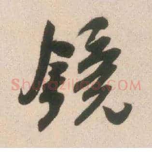 镜